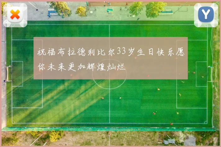 祝福布拉德利比尔33岁生日快乐愿你未来更加辉煌灿烂