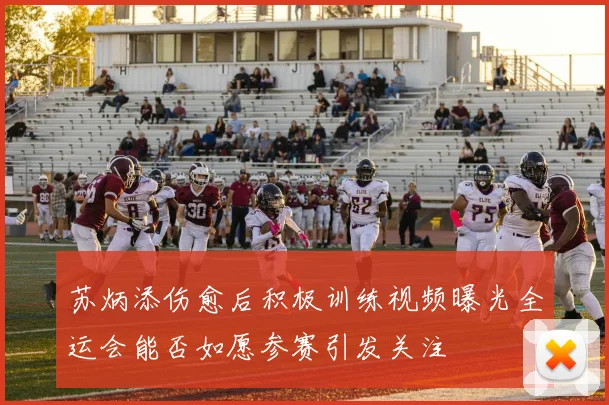 苏炳添伤愈后积极训练视频曝光全运会能否如愿参赛引发关注