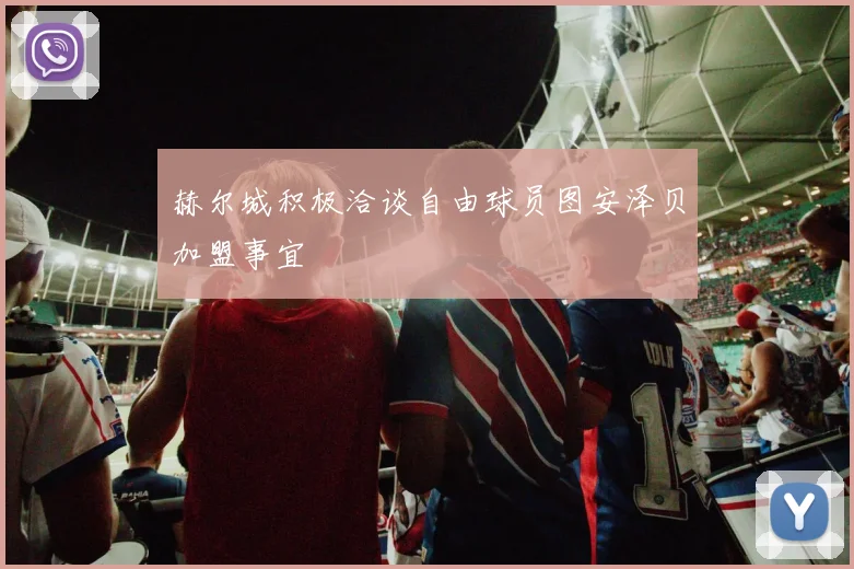 赫尔城积极洽谈自由球员图安泽贝加盟事宜