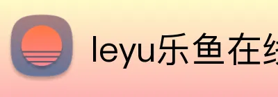 leyu乐鱼在线登录入口 Logo